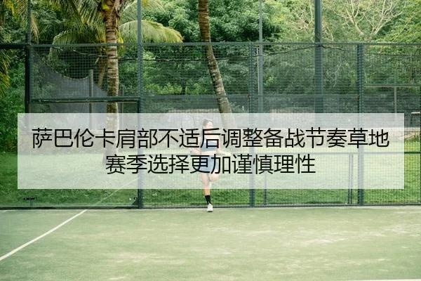 萨巴伦卡肩部不适后调整备战节奏草地赛季选择更加谨慎理性